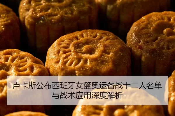 lu-ka-si-gong-bu-xi-ban-ya-nv-lan-ao-yun-bei-zhan-shi-er-ren-ming-dan-yu-zhan-shu-ying-yong-shen-du-jie-xi-2-970.jpg