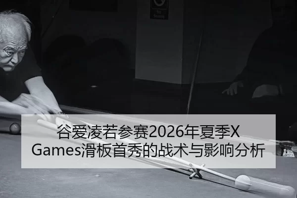 gu-ai-ling-ruo-can-sai-nian-xia-ji-hua-ban-shou-xiu-de-zhan-shu-yu-ying-xiang-fen-xi-2-472.jpg
