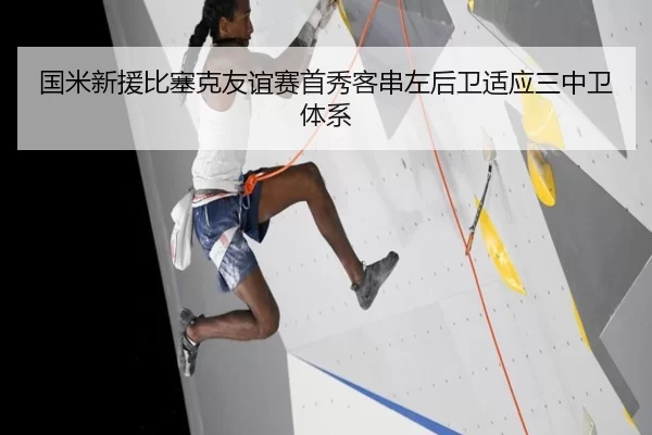 国米新援比塞克友谊赛首秀客串左后卫适应三中卫体系