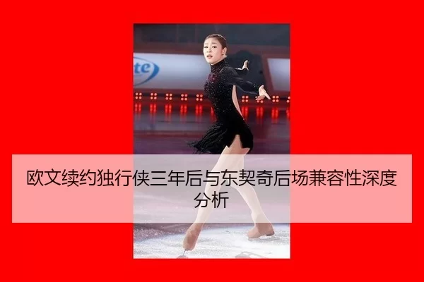ou-wen-xu-yue-du-xing-xia-san-nian-hou-yu-dong-qi-qi-hou-chang-jian-rong-xing-shen-du-fen-xi-2-183.jpg