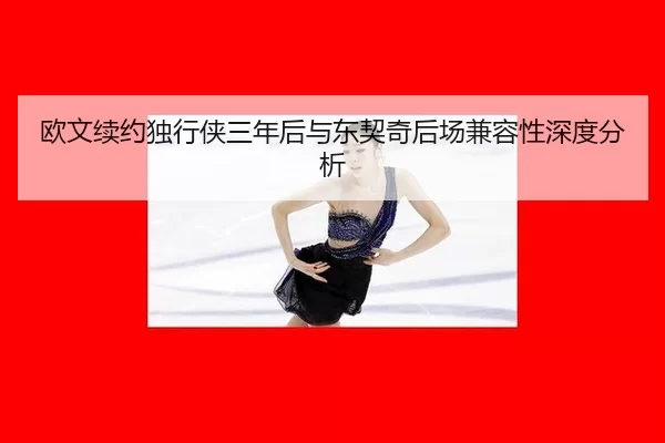 欧文续约独行侠三年后与东契奇后场兼容性深度分析